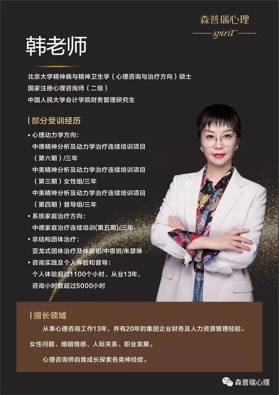 森普瑞心理高级咨询师--韩老师.JPG